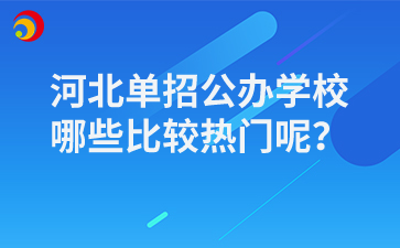 河北单招公办学校哪些比较热门呢？