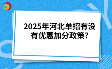 2025年河北单招有没有优惠加分政策?