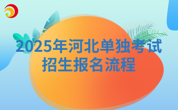 2025年河北单独考试招生报名流程