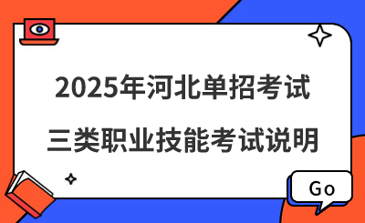 2025年河北单招考试三类职业技能考试说明