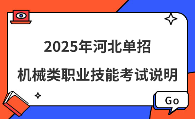 2025年河北单招机械类职业技能考试说明