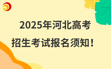 2025年河北高考招生考试报名须知！