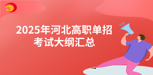 2025年河北高职单招各类考试说明汇总