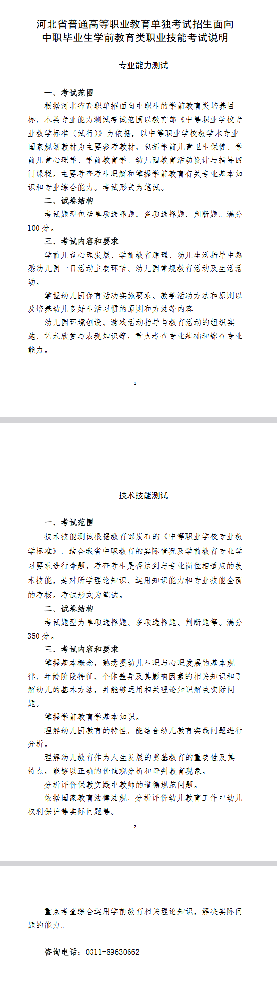 2025年河北省高职单招学前教育类职业技能考试说明