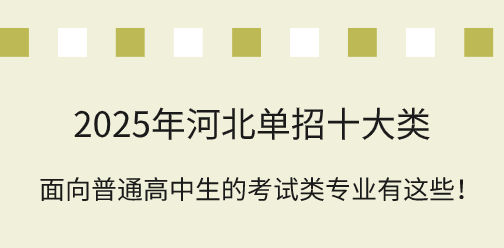 2025年河北单招十大类报考专业详解！