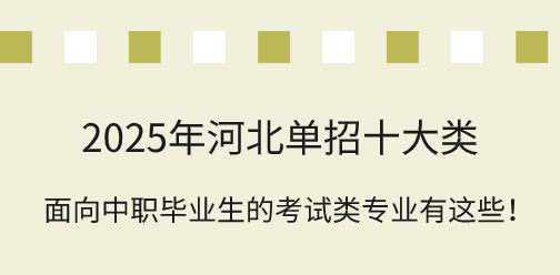 2025年河北单招十大类报考专业详解！