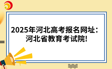 25年河北高考报名网址