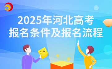 2025年河北高考报名条件及报名流程