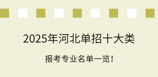 2025年河北单招十大类报考专业名单一览！