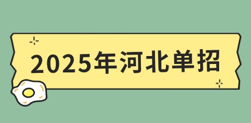 25年河北单招报名时如何选择考试类型及报考类别?