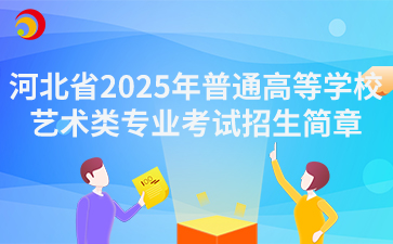 河北省2025年普通高等学校艺术类专业考试招生简章