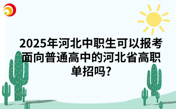 2025年河北中职生可以报考面向普通高中的河北省高职单招吗?