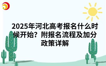 2025年河北高考报名什么时候开始？附报名流程及加分政策详解