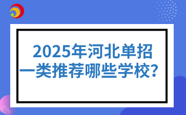 2025年河北单招一类推荐哪些学校？