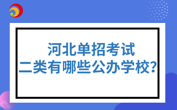 河北单招考试二类有哪些公办学校？