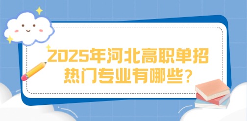 2025年河北高职单招热门专业有哪些?