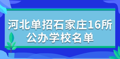 2025年河北单招石家庄16所公办学校名单