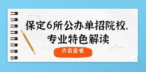 河北单招丨保定地区6所公办单招院校特色、专业特色解读