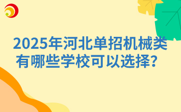 2025年河北单招机械类有哪些学校可以选择？