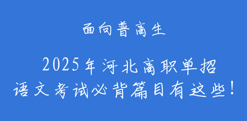 2025年河北单招语文试题普高生必背篇目