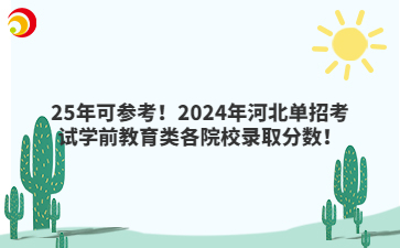 25年可参考！2024年河北单招考试学前教育类各院校录取分数！