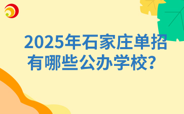 2025年石家庄单招有哪些公办学校？