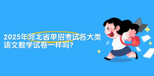 2025年河北省单招考试各大类语文数学试卷一样吗?