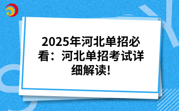 2025年河北单招必看：河北单招考试详细解读!