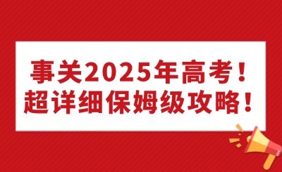 事关2025年高考！超详细保姆级攻略！