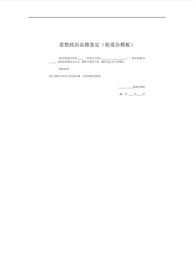 2025年河北高考报名需要材料（附思想政治品德考核鉴定）