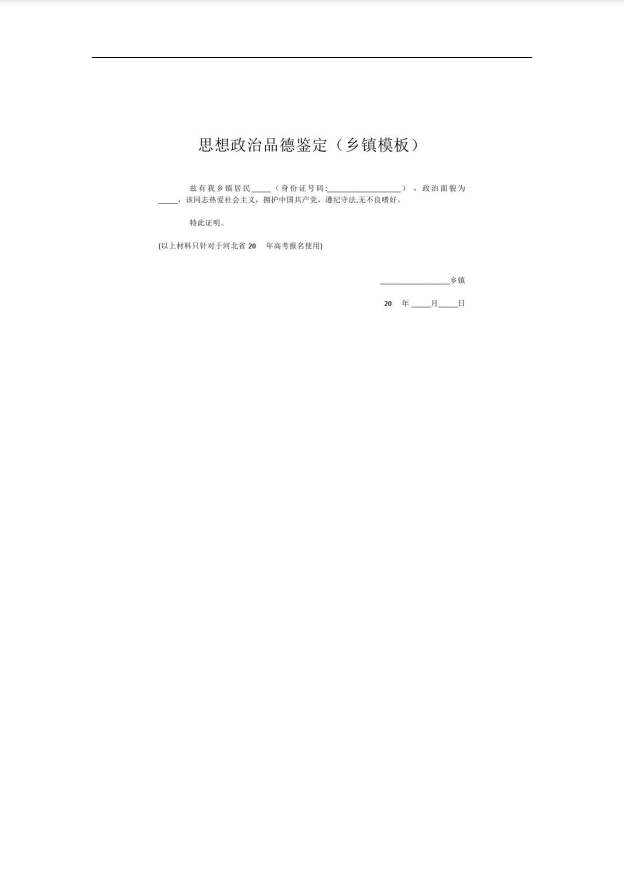 2025年河北高考报名需要材料（附思想政治品德考核鉴定）