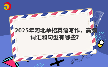 2025年河北单招英语写作，高频词汇和句型有哪些？