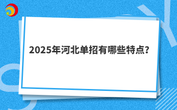 2025年河北单招有哪些特点？