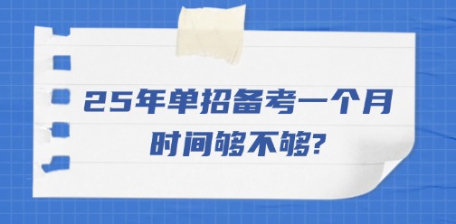 2025年单招备考一个月时间够不够?