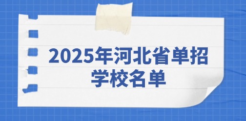 2025年河北省单招学校名单