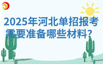 2025年河北单招报考需要准备哪些材料？