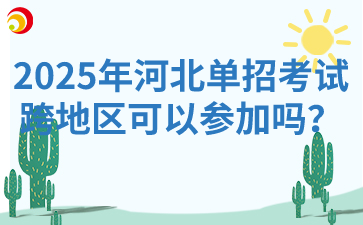 2025年河北单招考试跨地区可以参加吗？