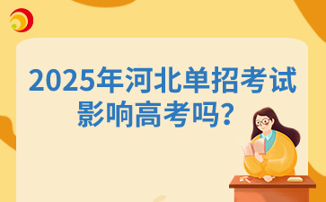 2025年河北单招考试影响高考吗？