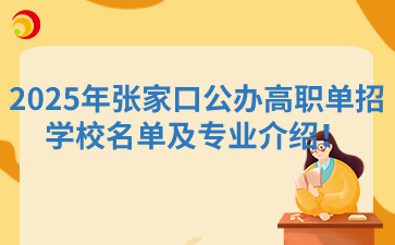 2025年张家口公办高职单招学校名单及专业介绍！