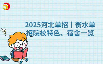 2025河北单招丨衡水单招院校特色、宿舍一览