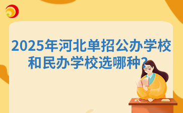 2025年河北单招公办学校和民办学校，推荐选哪种？