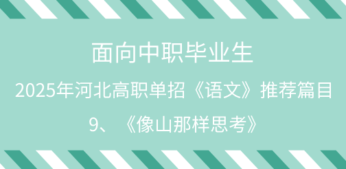 2025年河北单招语文试题中职生必背篇目9：《像山那样思考》