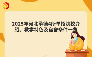 2025年河北承德4所单招院校介绍、教学特色及宿舍条件一览