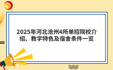 2025年河北沧州4所单招院校介绍、教学特色及宿舍条件一览