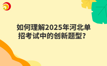 如何理解2025年河北单招考试中的创新题型？