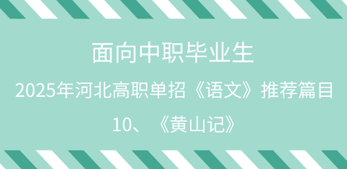 2025年河北单招语文试题中职生必背篇目10：《黄山记》