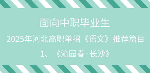2025年河北单招语文试题中职生必背篇目1：《沁园春·长沙》