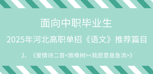 2025年河北单招语文试题中职生必背篇目2：《爱情诗二首<致橡树><我愿意是急流>》