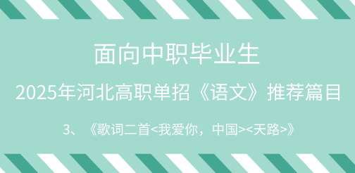 2025年河北单招语文试题中职生必背篇目3：《歌词二首<我爱你，中国><天路>》