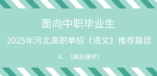 2025年河北单招语文试题中职生必背篇目4：《再别康桥》